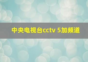 中央电视台cctv 5加频道